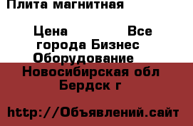 Плита магнитная 7208 0003 › Цена ­ 20 000 - Все города Бизнес » Оборудование   . Новосибирская обл.,Бердск г.